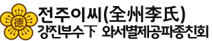 전주이씨강진부수下와서별제공파종친회